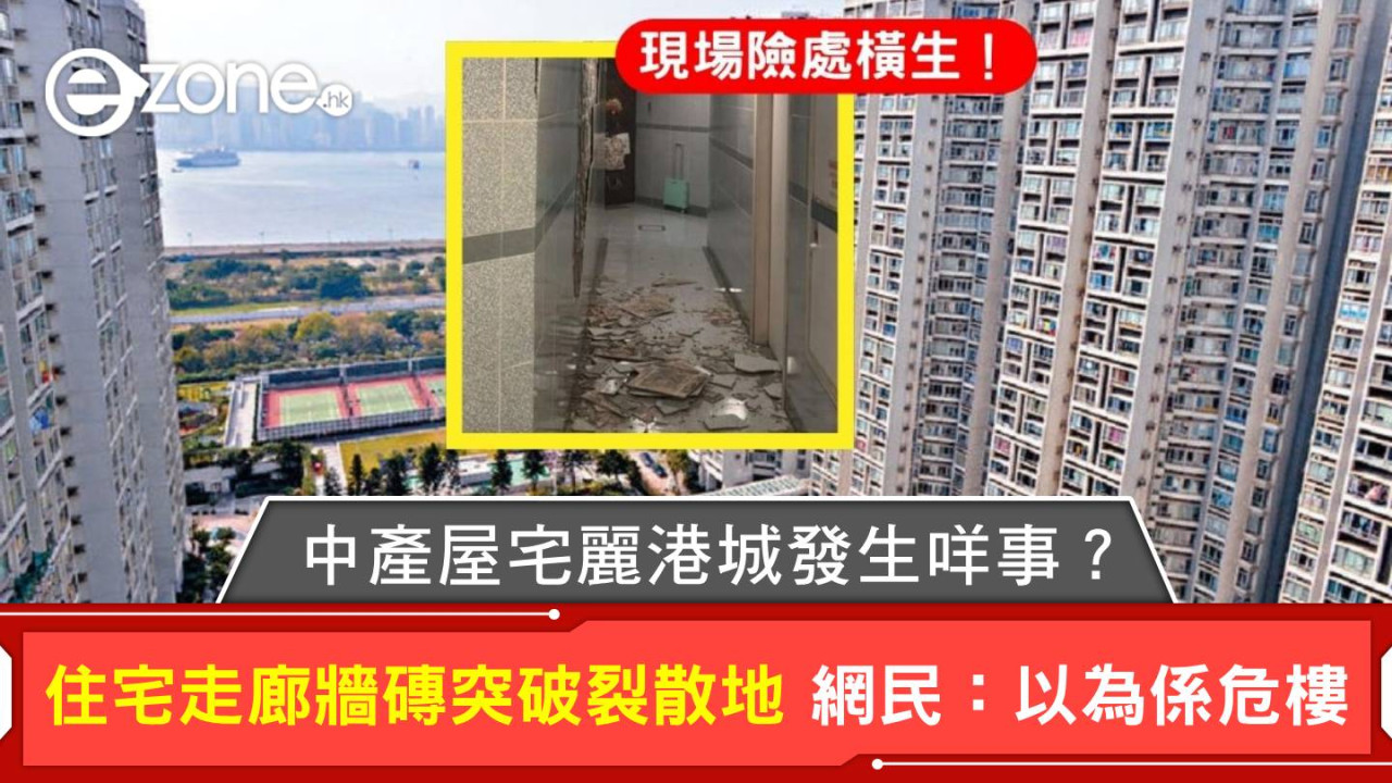 中產屋宅麗港城發生咩事？住宅走廊牆磚突破裂四散一地 網民：以為係危樓！