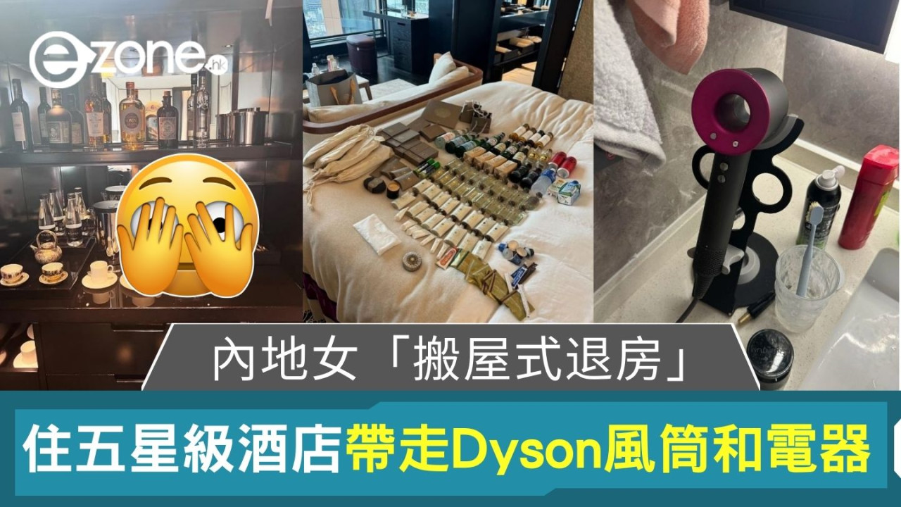 內地女「搬屋式退房」｜住五星級酒店帶走Dyson風筒和電器