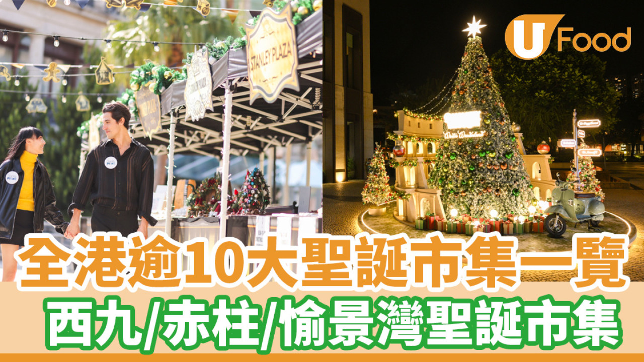 聖誕市集｜ 全港逾10大聖誕市集一覽！西九/赤柱聖誕市集/愉景灣歐陸市集