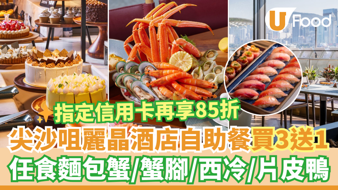 尖沙咀麗晶酒店自助餐買3送1優惠　指定信用卡再享85折！維港海景下任食麵包蟹／鱈場蟹腳／西冷