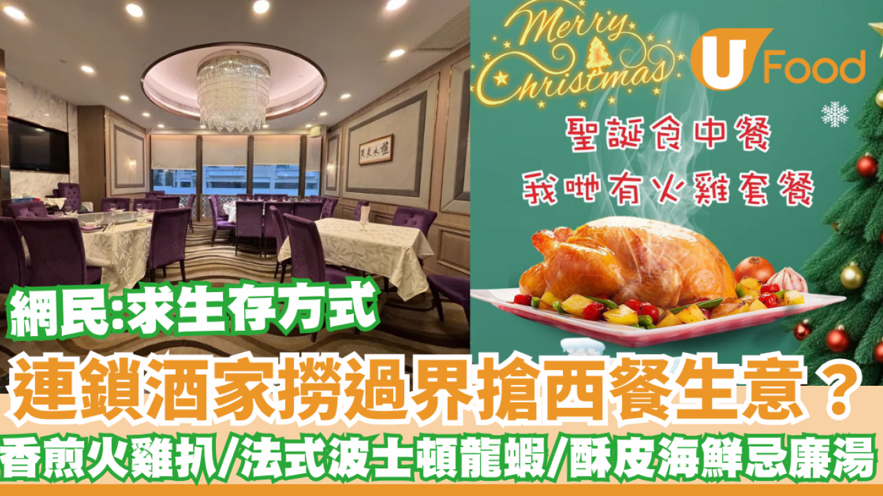 連鎖酒樓撈過界搶西餐生意？ 香煎火雞扒/法式波士頓龍蝦/酥皮海鮮忌廉湯   