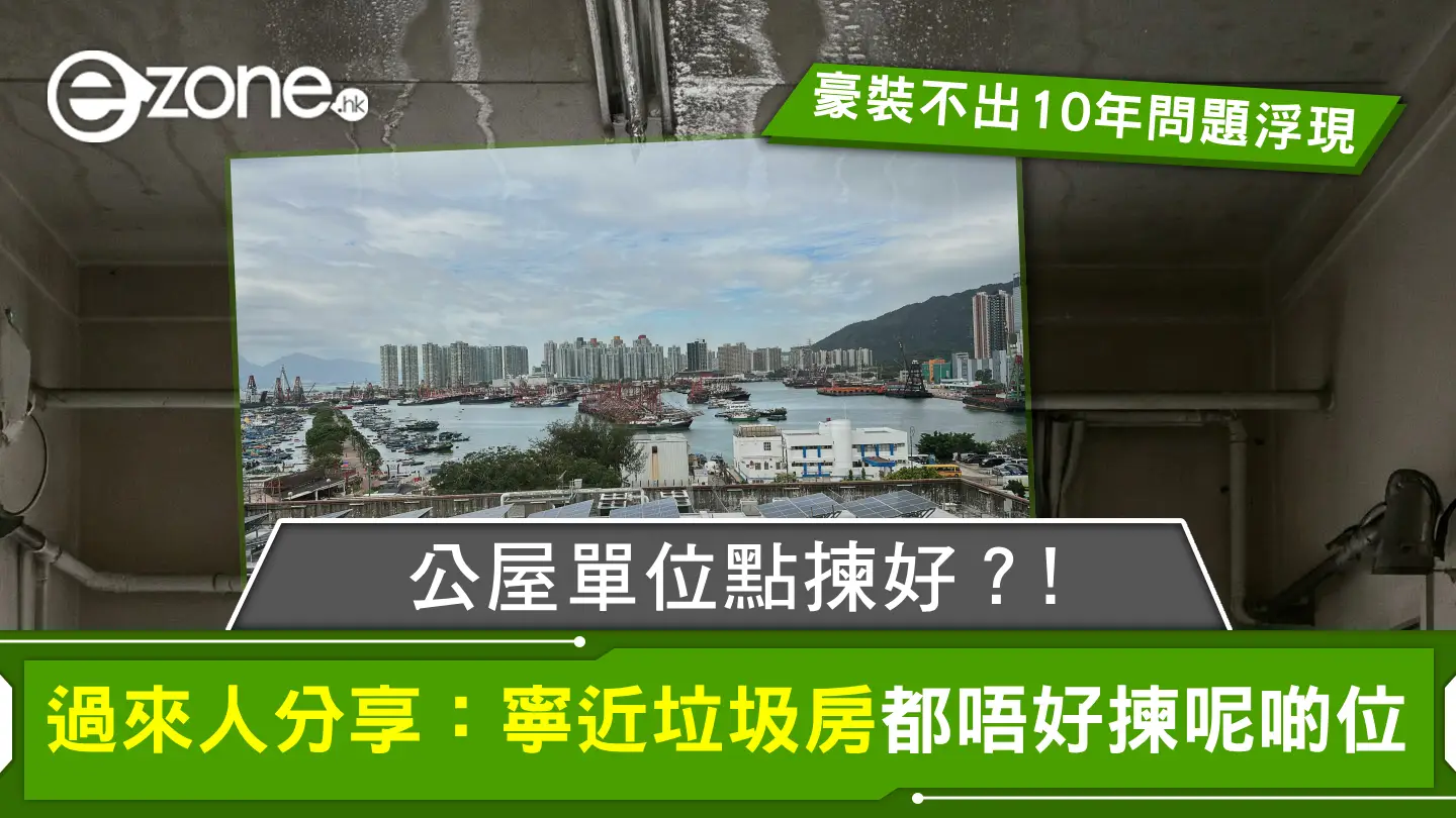 公屋單位點揀好？! 過來人分享：寧近垃圾房都唔好揀呢啲位！豪裝不出10年問題浮現