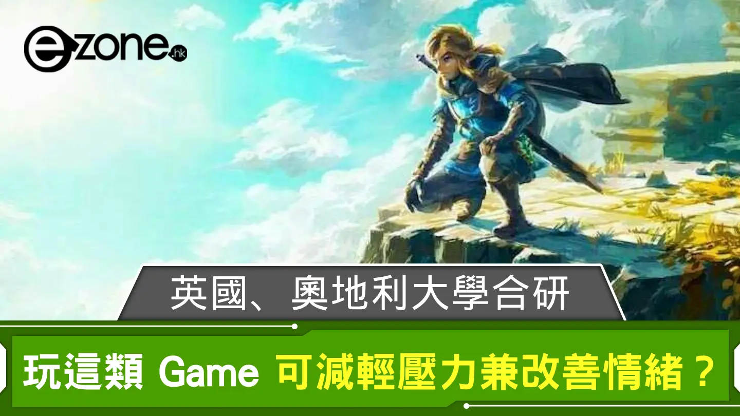 玩這類 Game 可減輕壓力兼改善情緒？ 英國、奧地利大學聯合研究實證