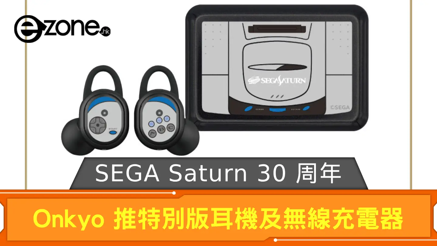 SEGA Saturn 30 周年紀念 Onkyo 推特別版耳機及無線充電器