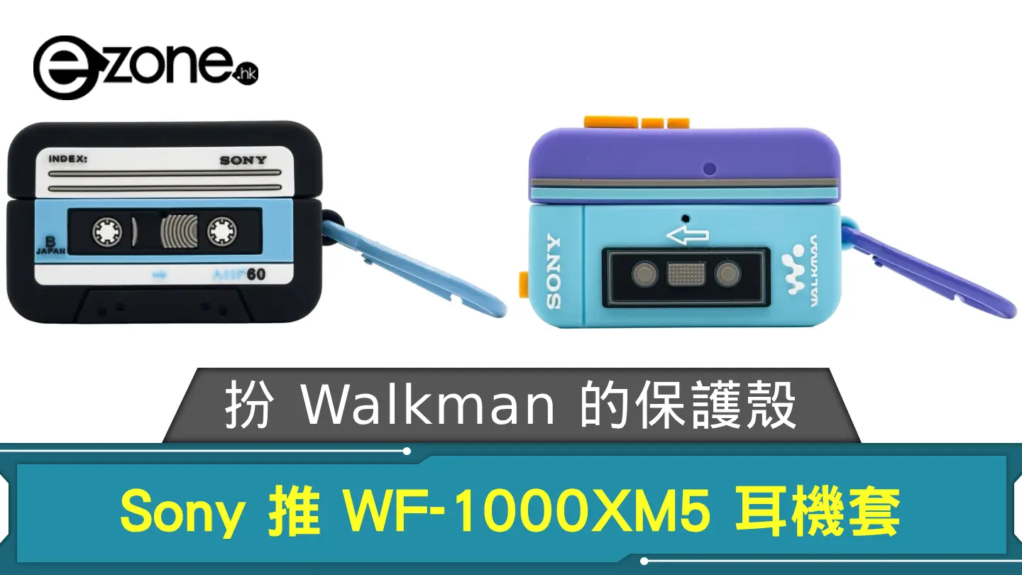 扮 Walkman 的保護殼！ Sony 推 WF-1000XM5 耳機套