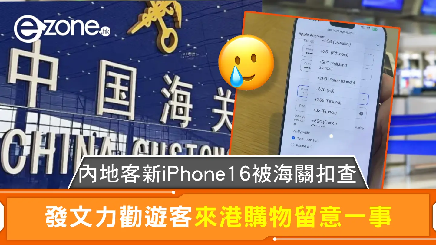 內地客新iPhone16被海關扣查 發文力勸遊客來港購物留意一事