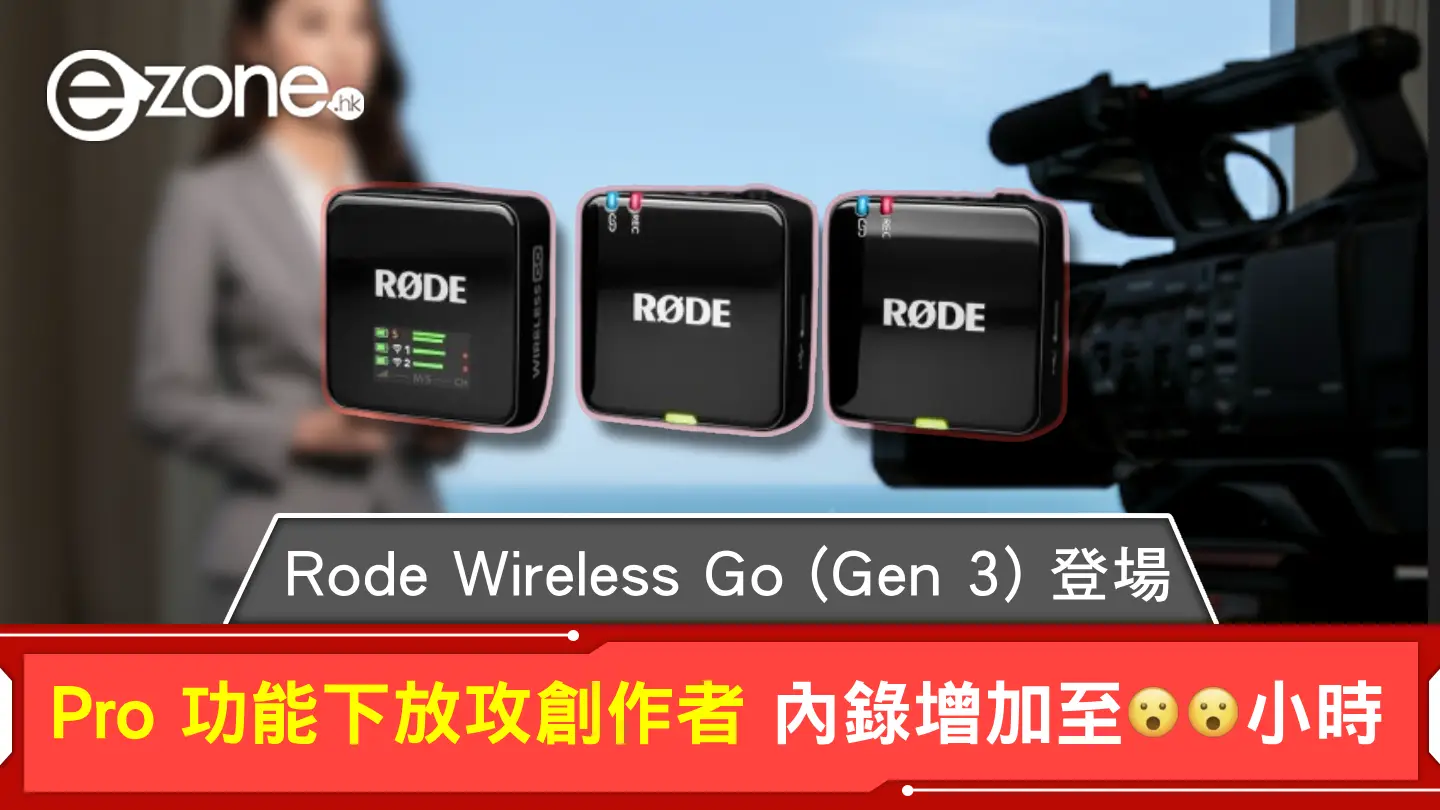 Rode Wireless Go (Gen 3) 登場！Pro 功能下放攻創作者 內錄增加至 xx 小時