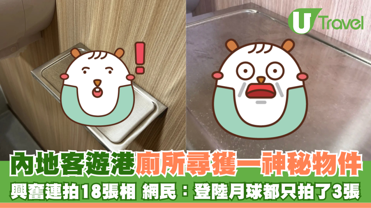 內地客遊港廁所尋獲一名貴物件 興奮連拍18張相惹熱議！