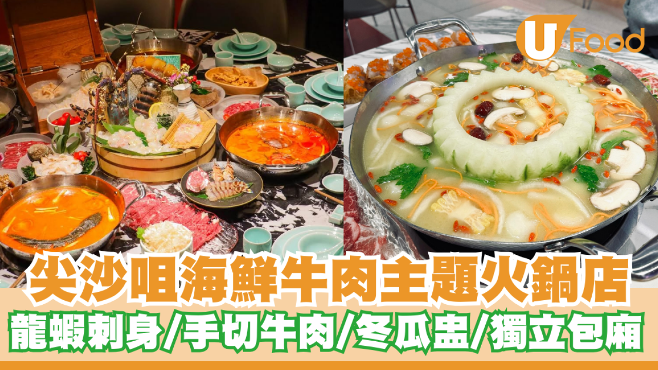 尖沙咀海鮮牛肉主題火鍋店！龍蝦刺身/手切牛肉/原個冬瓜盅/獨立包廂