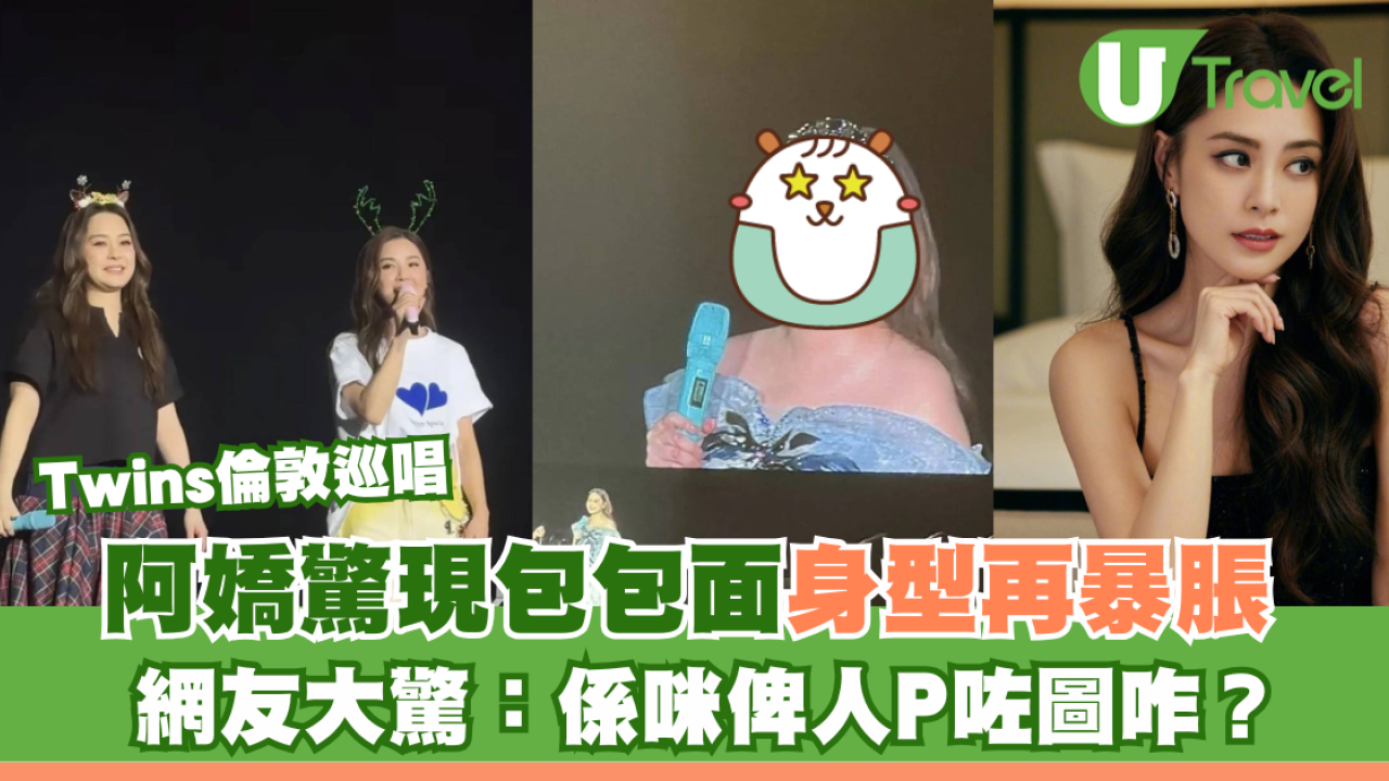 Twins倫敦巡唱｜阿嬌驚現包包面身型再暴脹 網友大驚：係咪被人P咗圖咋？