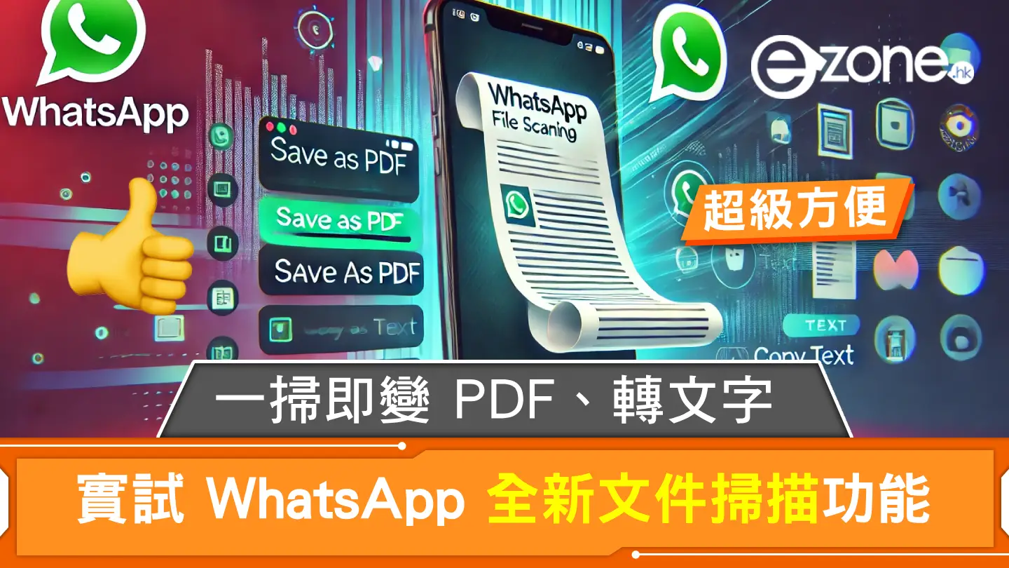 實試 WhatsApp 全新文件掃描功能！一掃即變 PDF、轉文字‧超方便！