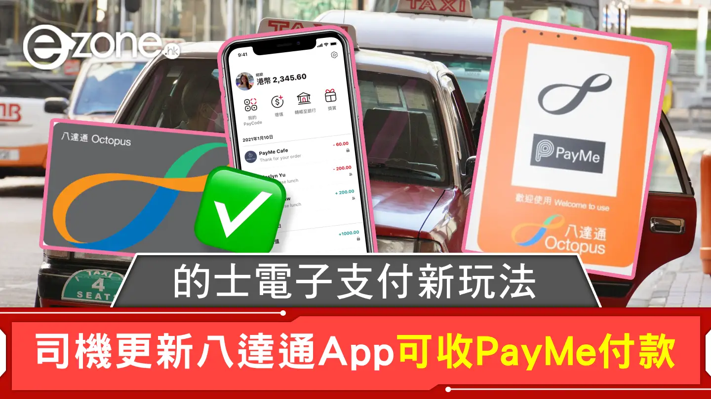 的士電子支付新玩法 司機更新八達通App可收PayMe付款