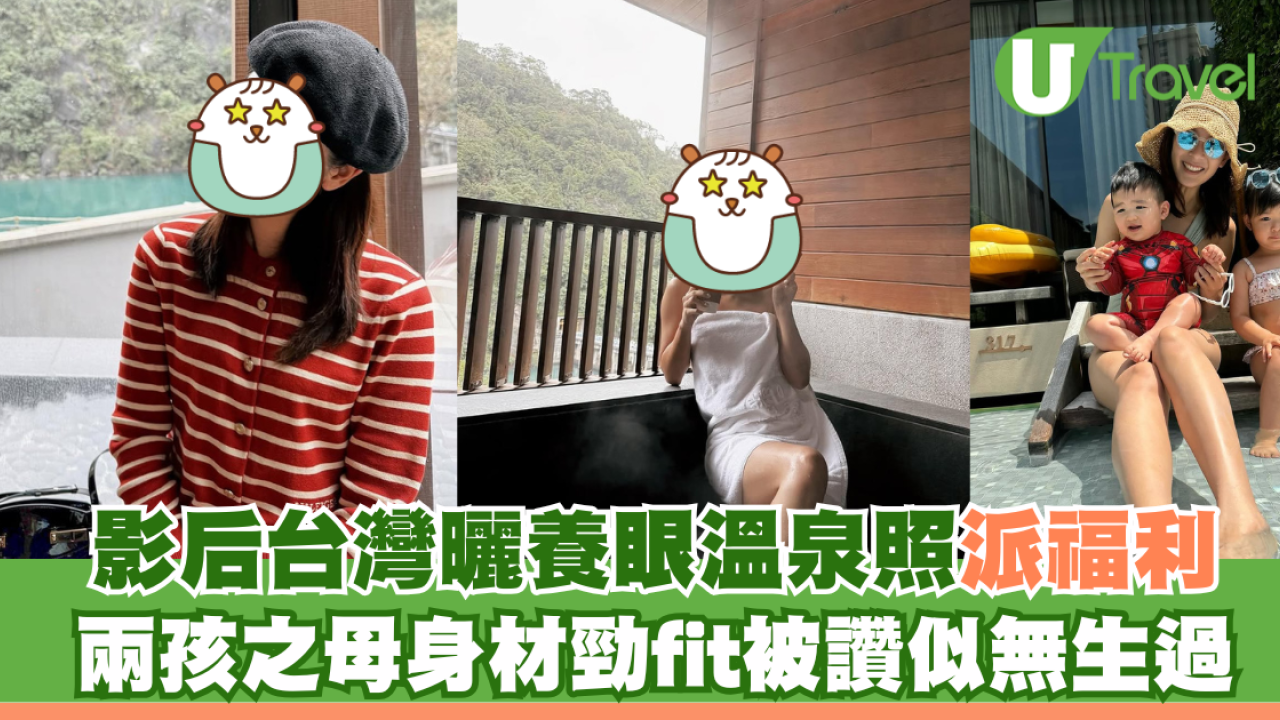 影后台灣曬養眼溫泉照派福利 兩孩之母身材勁fit被讚似無生過