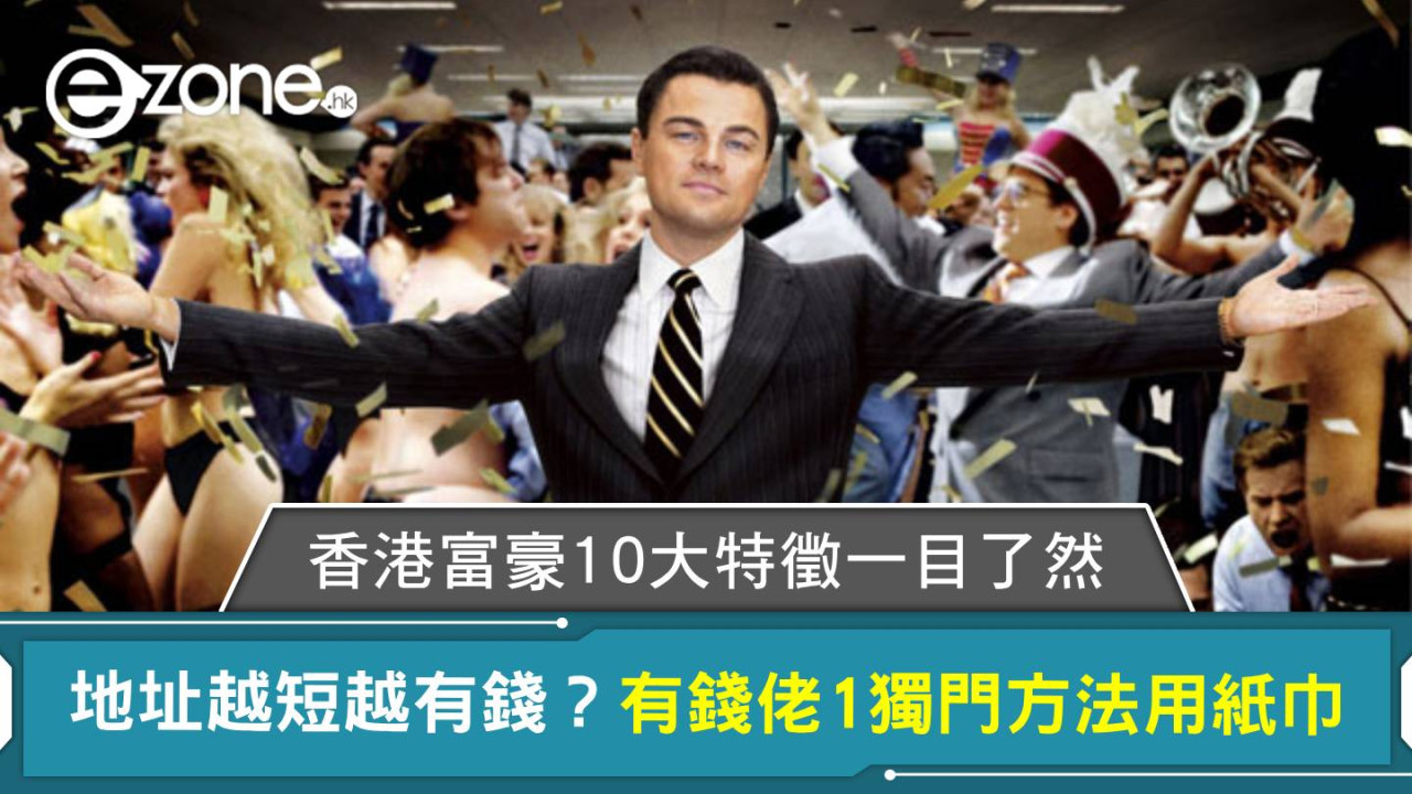 香港富豪10大特徵一目了然 地址越短越有錢？有錢佬1獨門方法用紙巾