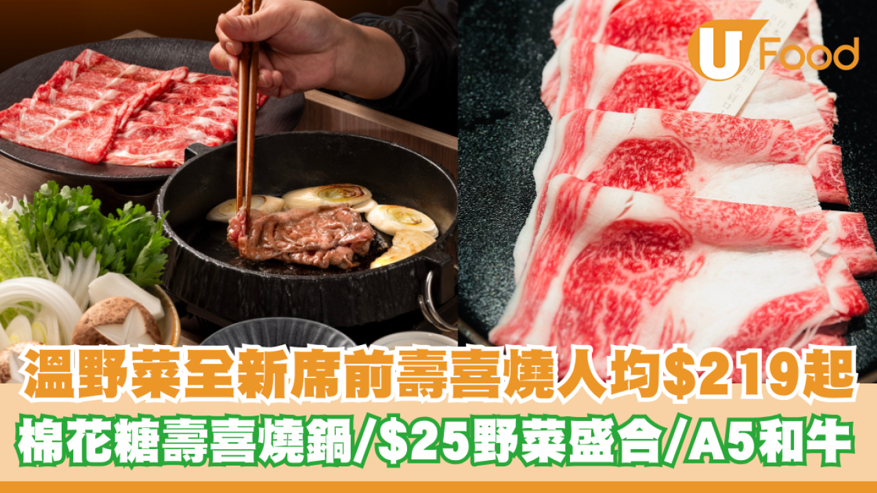 溫野菜全新席前壽喜燒人均$219起！打卡棉花糖壽喜燒鍋/$25野菜盛合/A5黑毛和牛