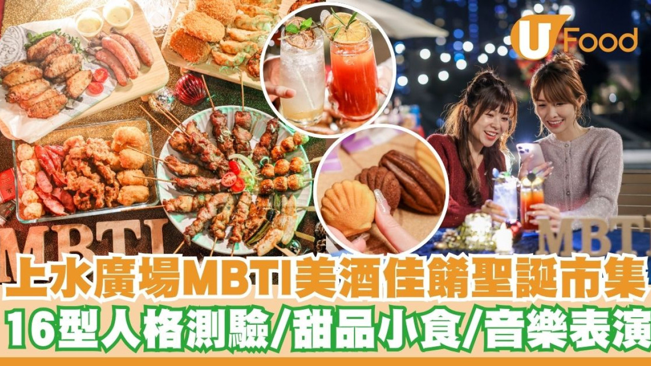 上水MBTI主題美酒佳餚聖誕市集   16型人格測驗／免費試飲試食／音樂表演