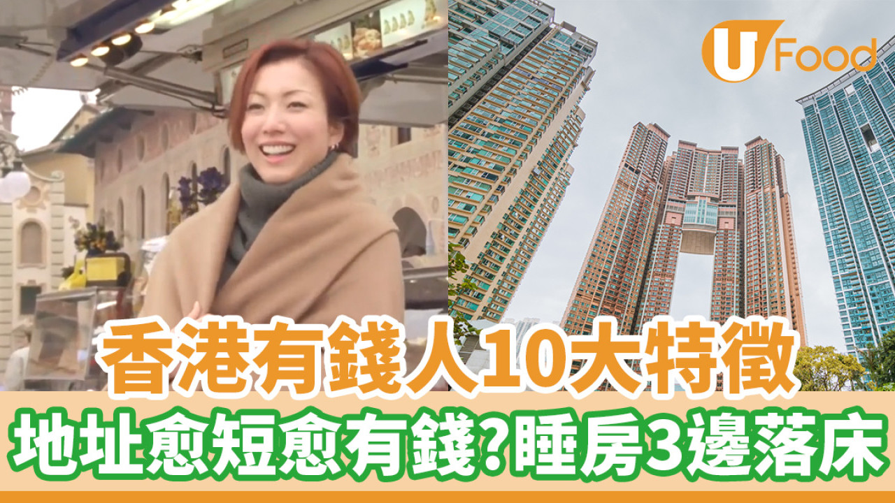 香港10大隱藏炫富術揭秘！隱形富豪「不經意」富人特徵