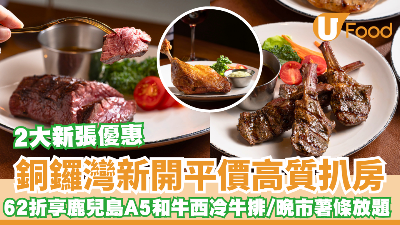 銅鑼灣美食｜新店平價低調高質扒房   澳洲M8和牛里脊／油封鴨腿／安格斯級封門柳／法式油封鴨腿  附2大新張開幕優惠