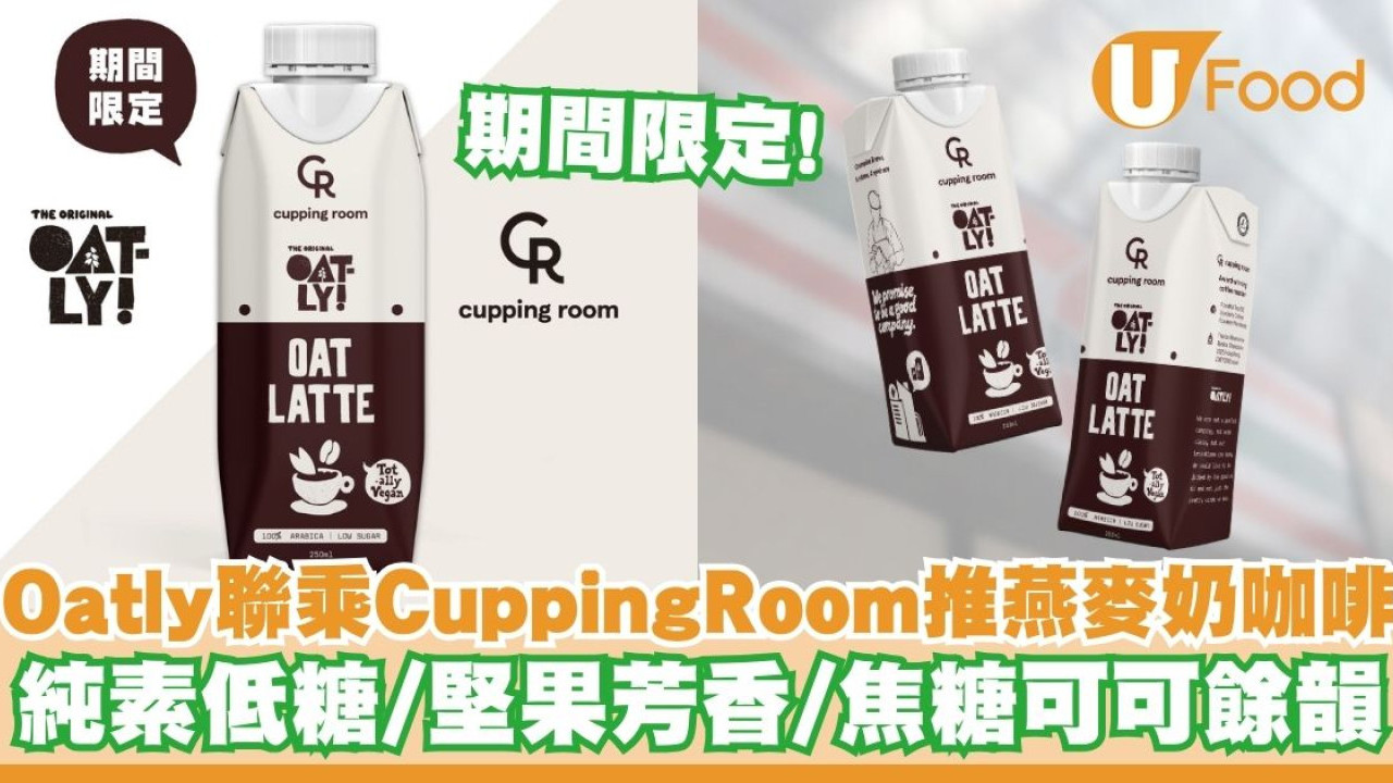 Oatly聯乘Cupping Room推出燕麥奶咖啡    期間限定！純素低糖／堅果芳香