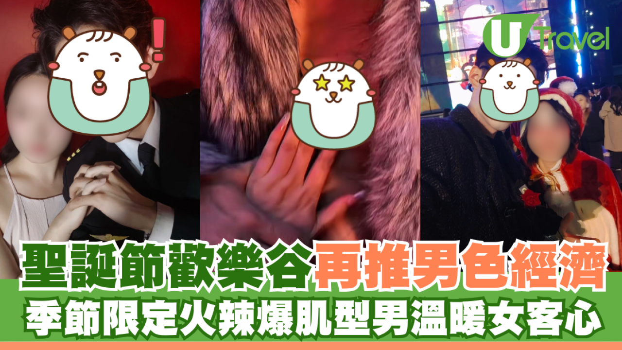 聖誕節歡樂谷再推男色經濟 爆肌型男全面進場 季節限定可一不可再