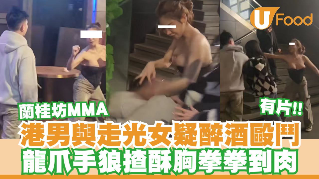 蘭桂坊MMA｜港男與走光女疑醉酒毆鬥！龍爪手狼揸酥胸拳拳到肉／有片