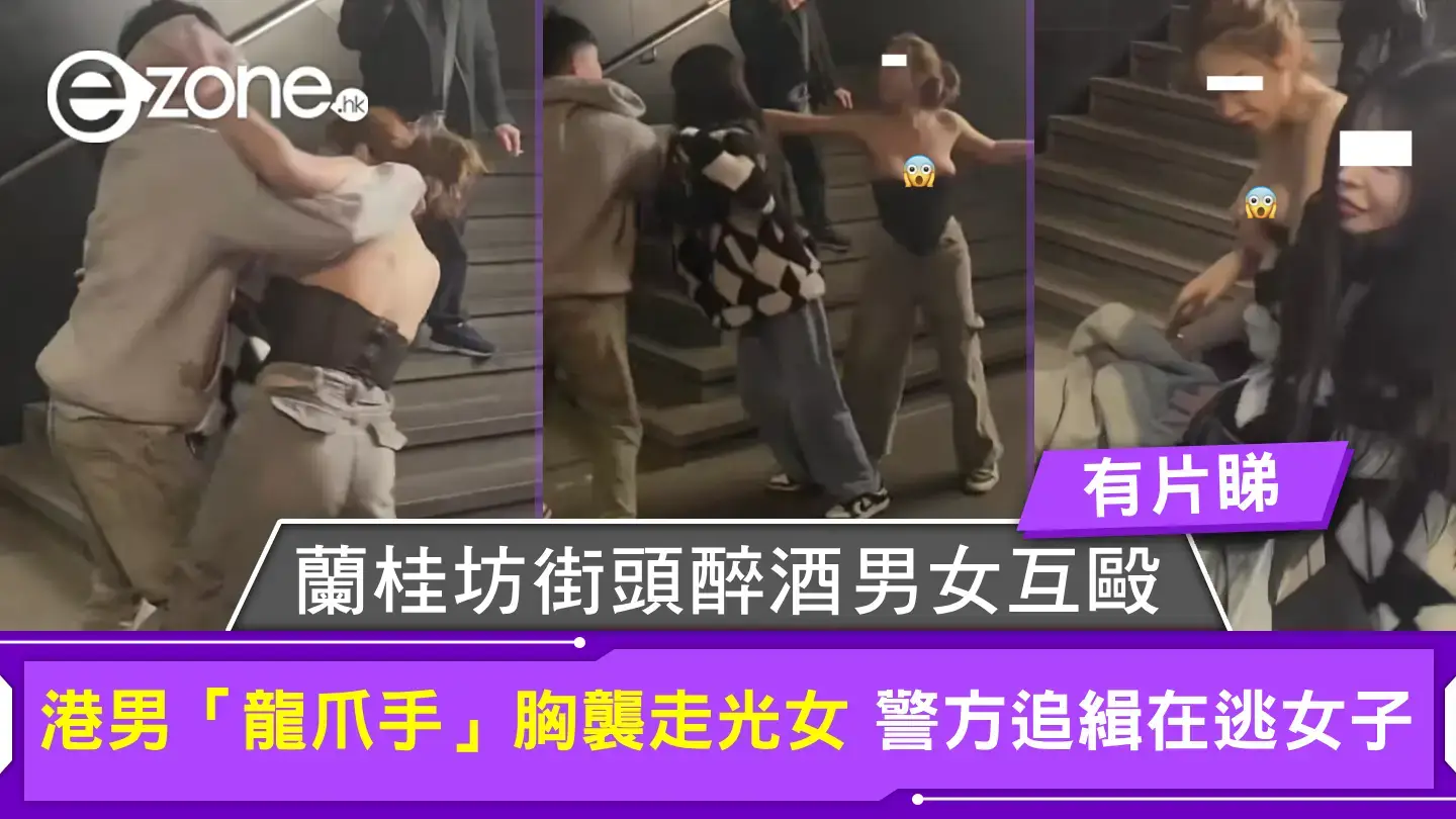 蘭桂坊街頭醉酒男女互毆｜港男龍爪手胸襲走光女 警方追緝在逃女子【有片睇】