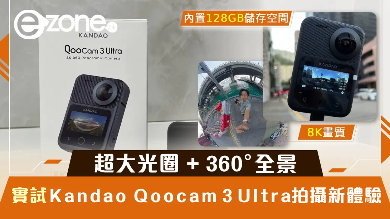 實試｜Kandao Qoocam 3 Ultra拍攝新體驗：8K 畫質/超大光圈/360° 全景/大容量儲存空間