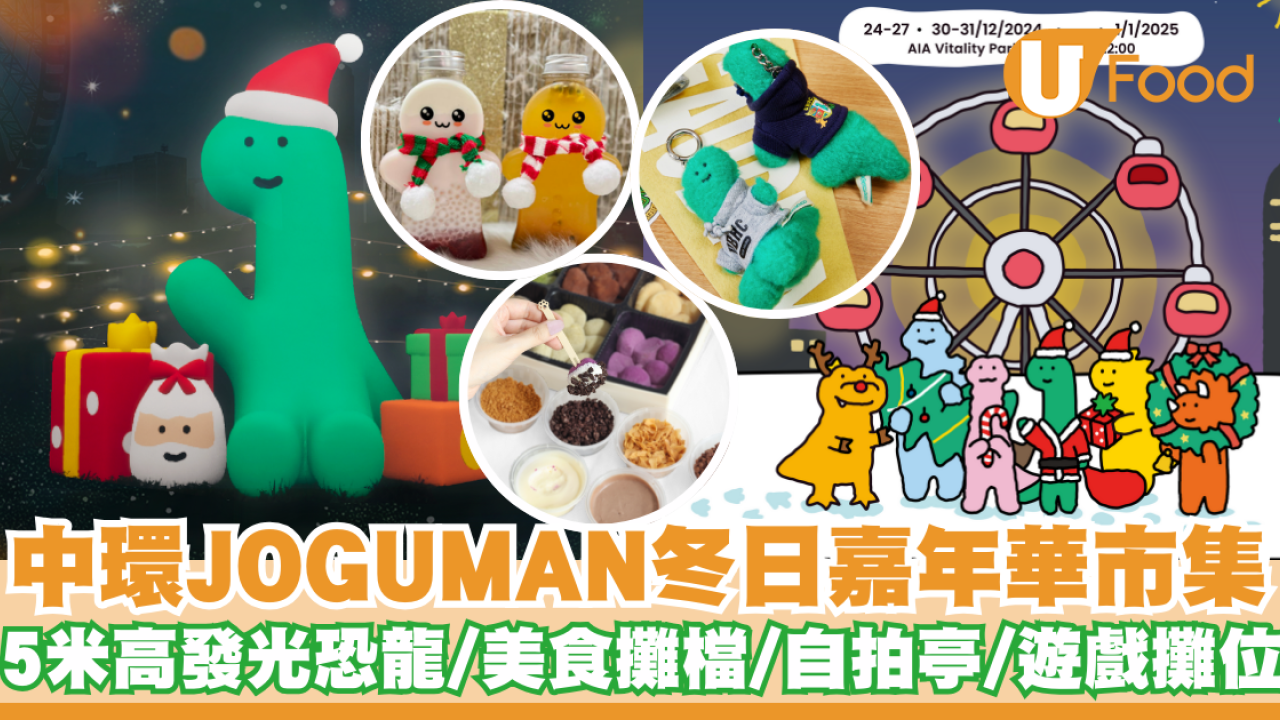 中環JOGUMAN冬日嘉年華市集     5米高發光恐龍／美食攤檔／自拍亭／遊戲攤位