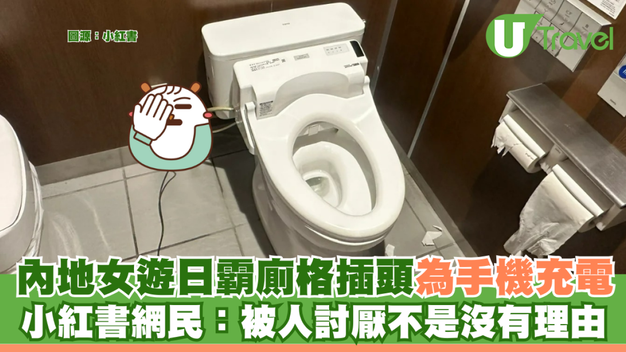 內地女遊日霸佔廁格插頭為手機充電 小紅書網民：被人討厭不是沒有理由