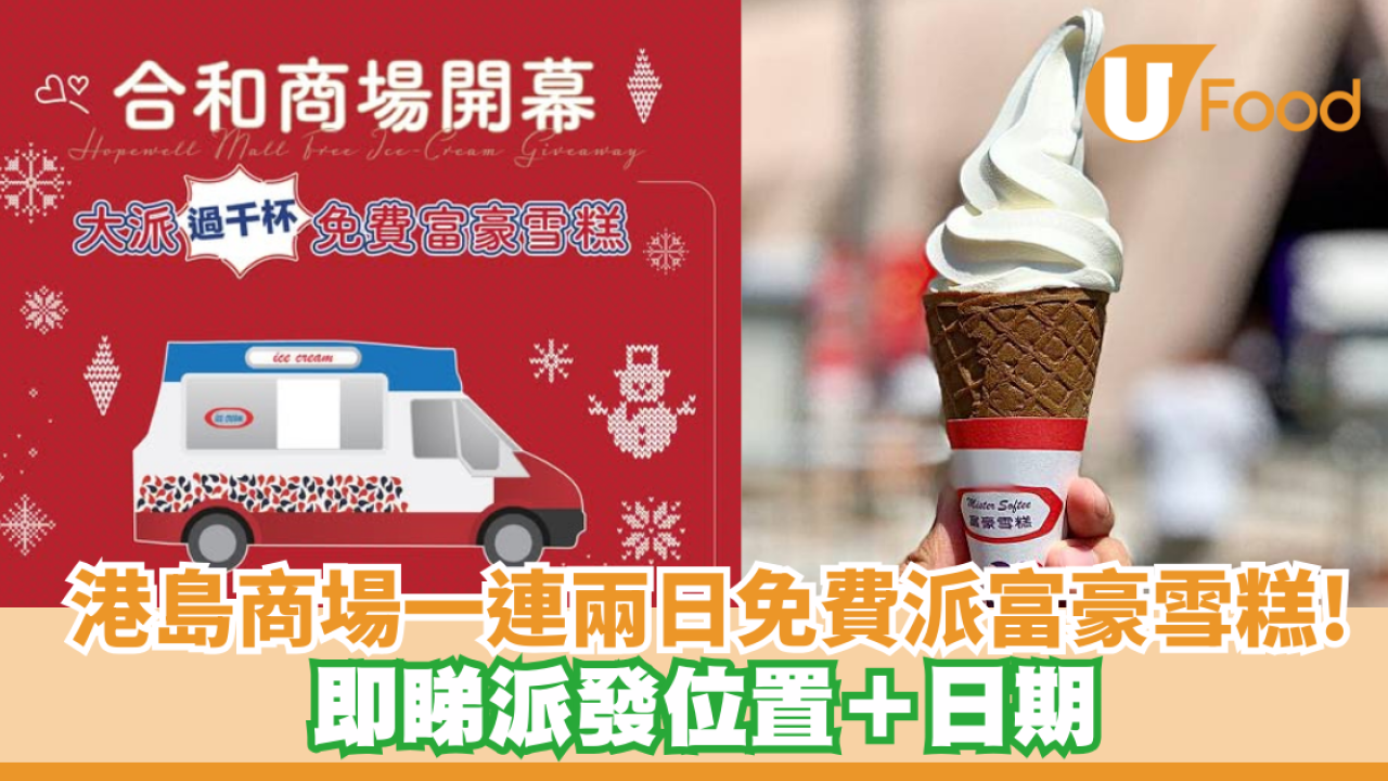 著數優惠｜合和商場開張一連兩日免費派富豪雪糕　內附派發位置＋日期  
