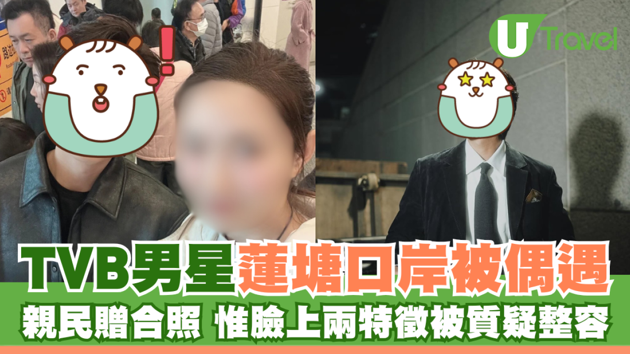 TVB男星蓮塘口岸被偶遇 親民贈合照 惟兩特徵被質疑整容？