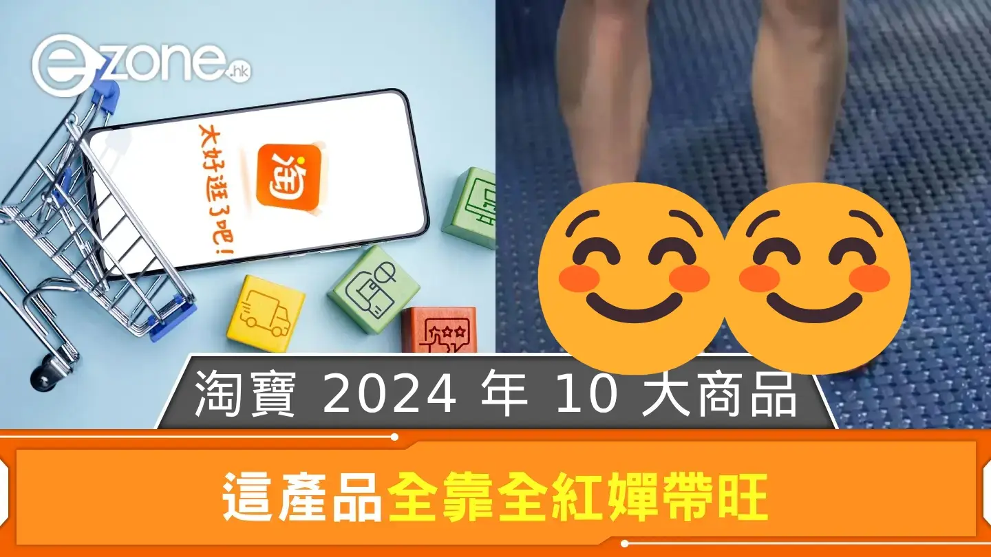 淘寶公布 2024 年 10 大商品 這產品全靠全紅嬋帶旺