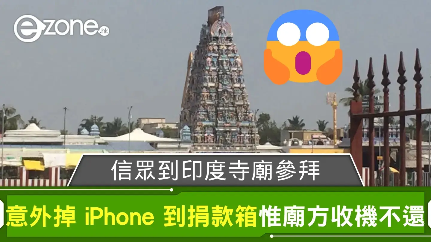 信眾到印度寺廟參拜意外掉 iPhone 到捐款箱 惟廟方堅拒收機不還