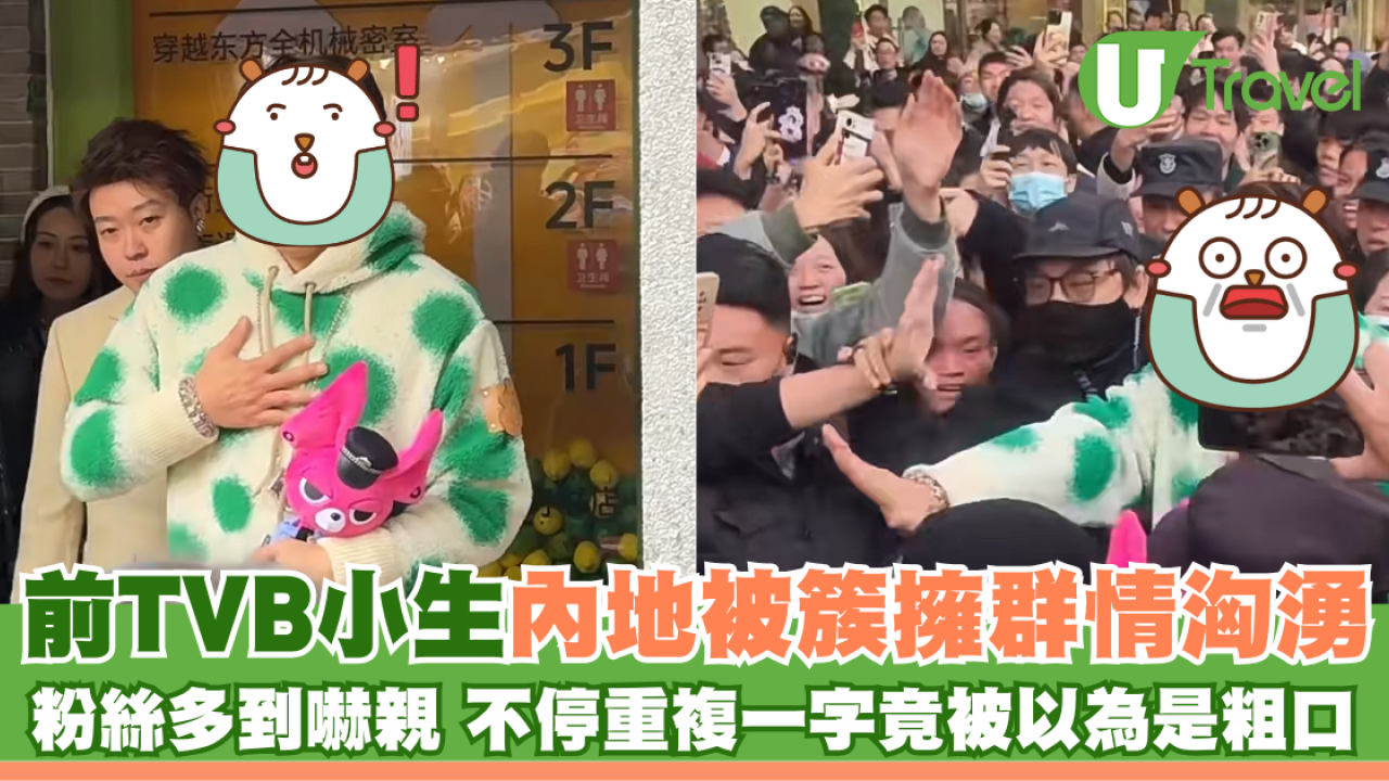 45歲前TVB小生 內地被簇擁群情洶湧 不停重複一字竟被以為是粗口
