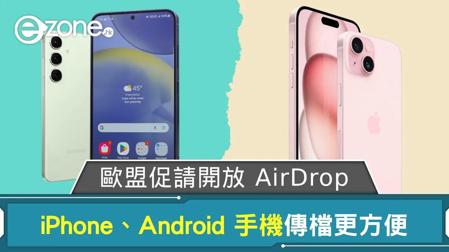 歐盟促請 Apple 開放 AirDrop  iPhone、Android 手機傳檔更方便