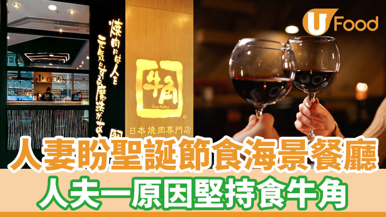 人妻聖誕節想食海景餐廳 人夫一原因堅持食牛角！黃傑龍搞笑回應