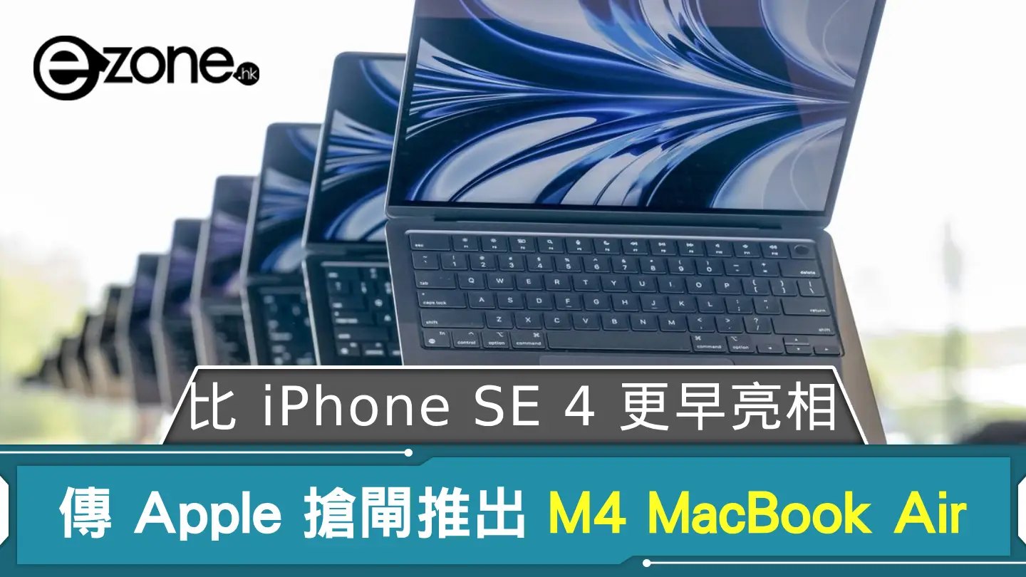 傳 Apple 搶閘推出 M4 MacBook Air  比 iPhone SE 4 更早亮相