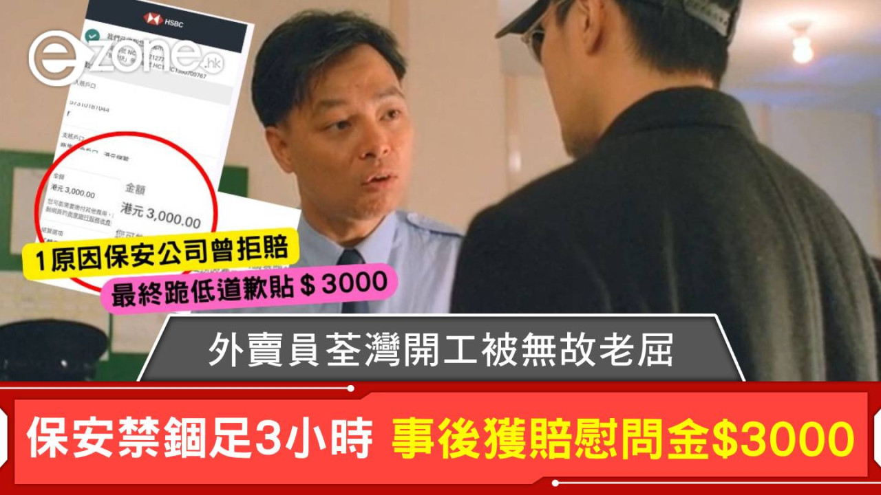 外賣員荃灣開工被無故老屈 突被保安禁錮足3小時 事後獲賠慰問金$3000