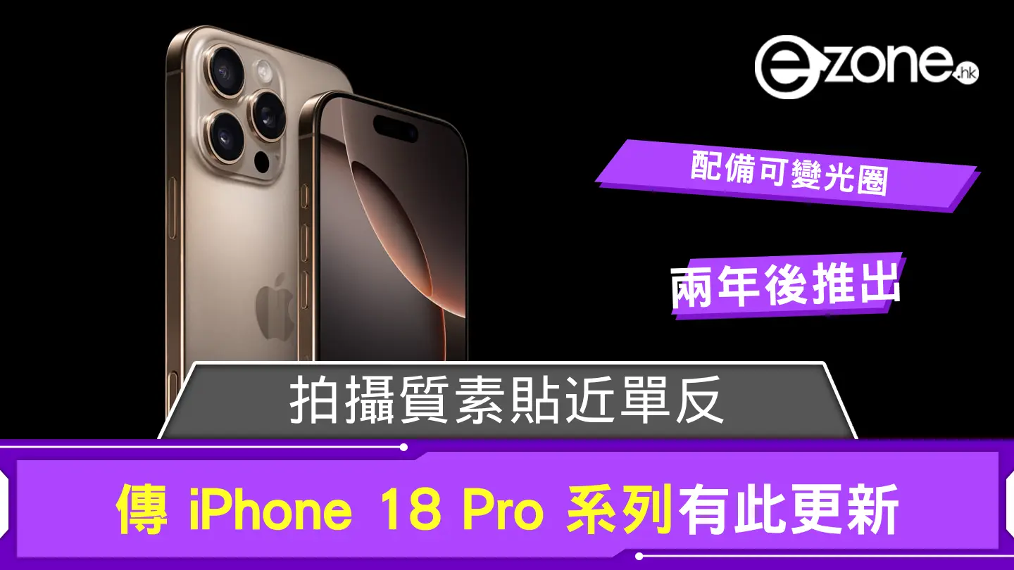 傳 iPhone 18 Pro 系列有此更新 拍攝質素貼近單反