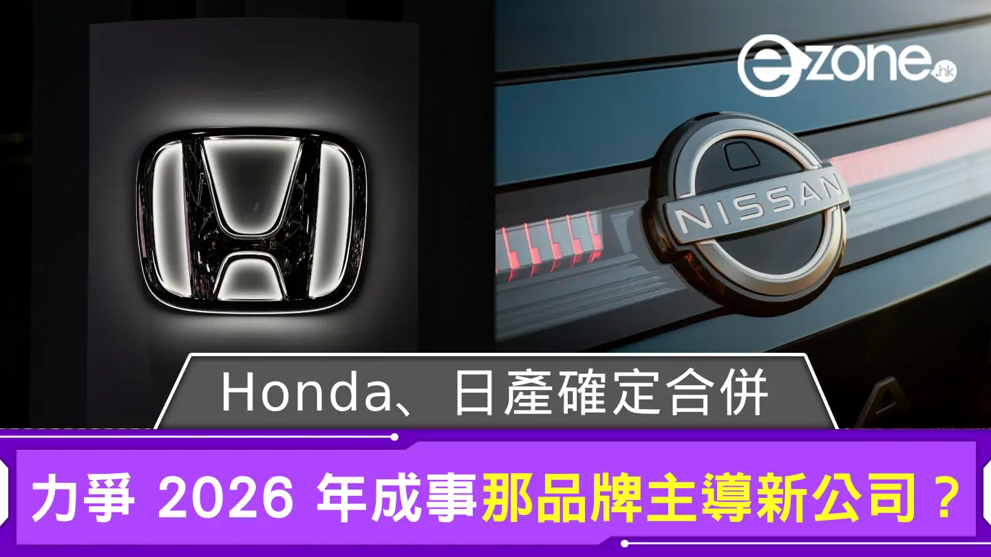 Honda、日產確定 2026 年合併經營 那個品牌主導新公司？