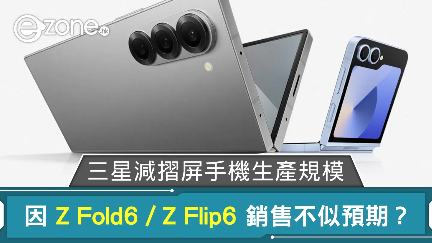 傳 Samsung 削減摺屏手機生產規模 因 Galaxy Z Fold6／Z Flip6 銷售不似預期？ 