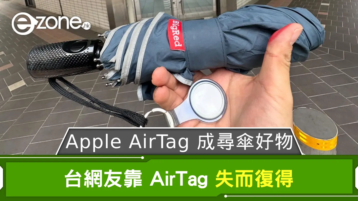 Apple AirTag 成尋傘好物？ 台網友靠 AirTag 失而復得