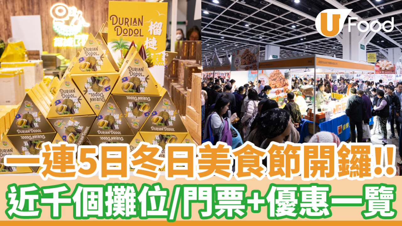 冬日美食節│一連5日冬日美食節開鑼！近一千個攤位／門票＋優惠一覽