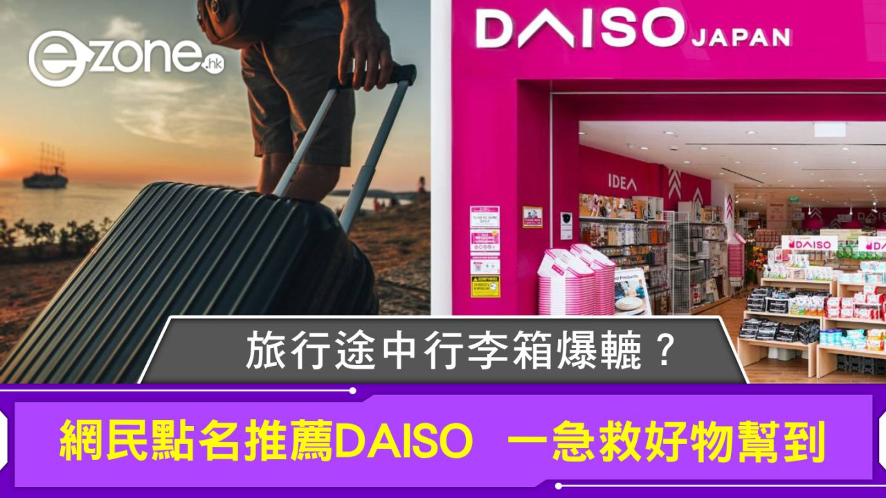 旅行途中行李箱爆轆？網民點名推薦DAISO 一急救好物幫到你！