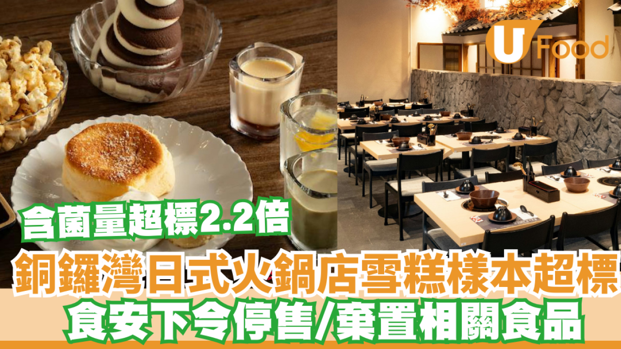 銅鑼灣日式火鍋店雪糕樣本含菌量超標2.2倍 食安下令停售+棄置相關食品