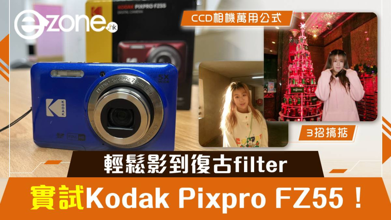 實試Kodak Pixpro FZ55！CCD相機萬用公式！3招輕鬆影到復古filter！無論早/晚、室內/室外都可以！