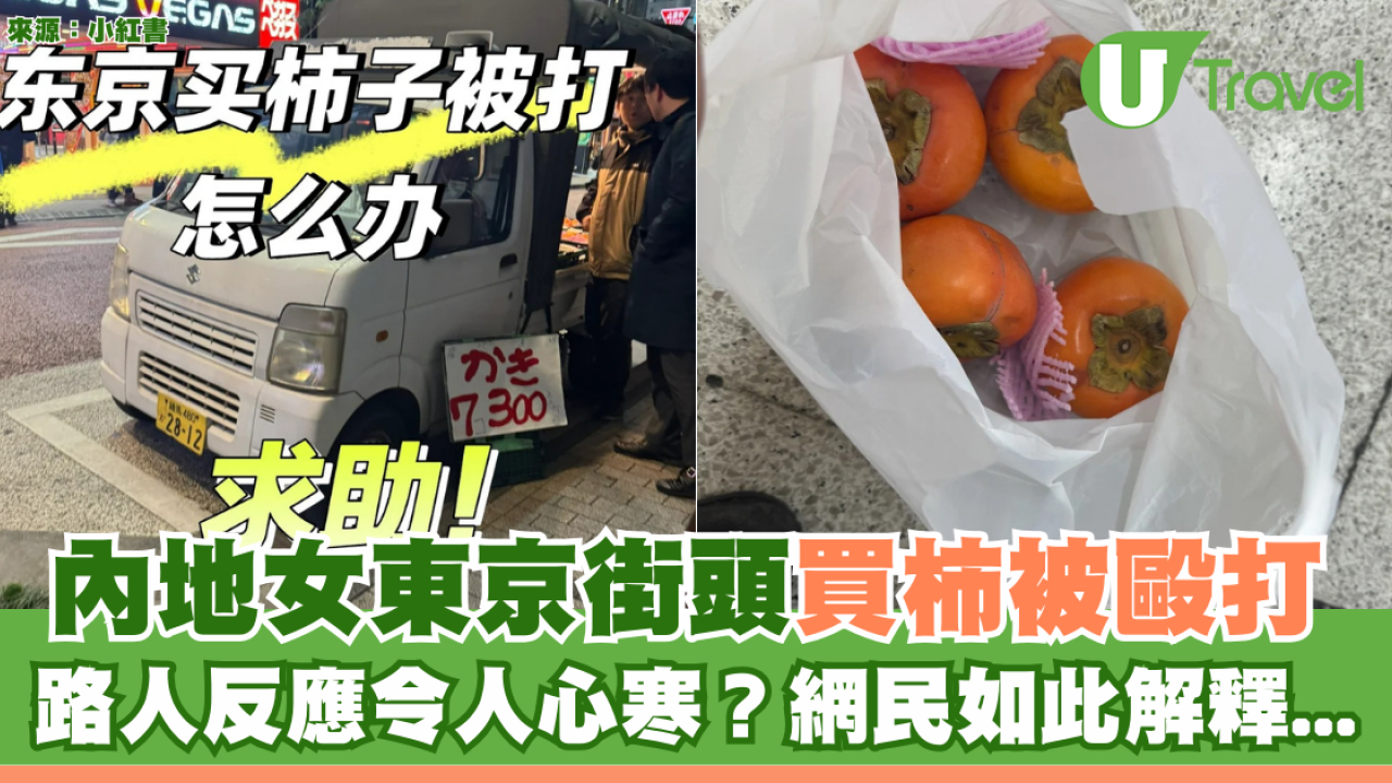 內地女東京街頭買柿被毆打 路人反應令人心寒？網民如此解釋...