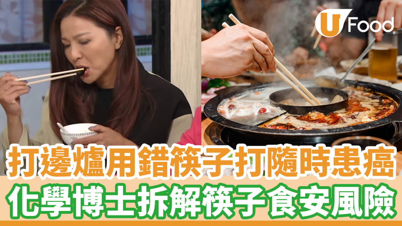 打邊爐用錯筷子打隨時患癌！化學博士K Kwong拆解5類筷子食安風險