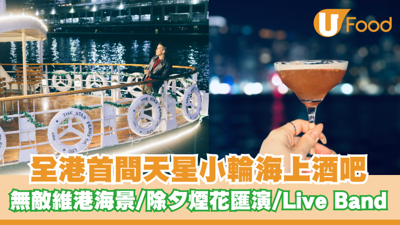 全港首間天星小輪海上酒吧！無敵維港海景/除夕煙花匯演/Live Band表演