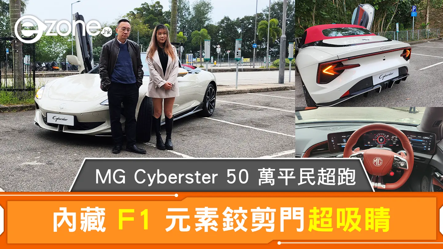 【真車實試】MG Cyberster 50 萬平民超跑 內藏 F1 元素鉸剪門超吸睛